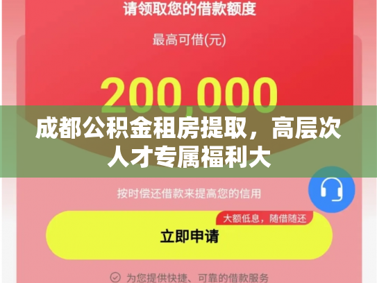 成都公积金租房提取，高层次人才专属福利大