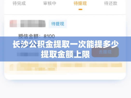 长沙公积金提取一次能提多少提取金额上限