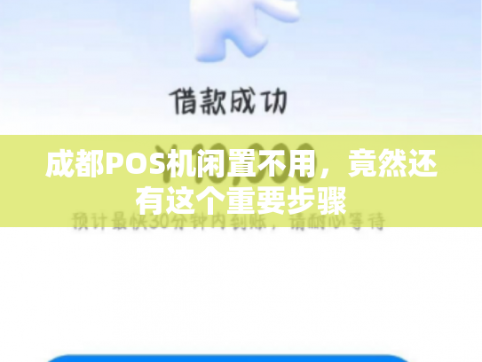 成都POS机闲置不用，竟然还有这个重要步骤