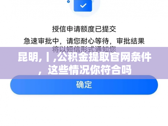 昆明,丨,公积金提取官网条件，这些情况你符合吗