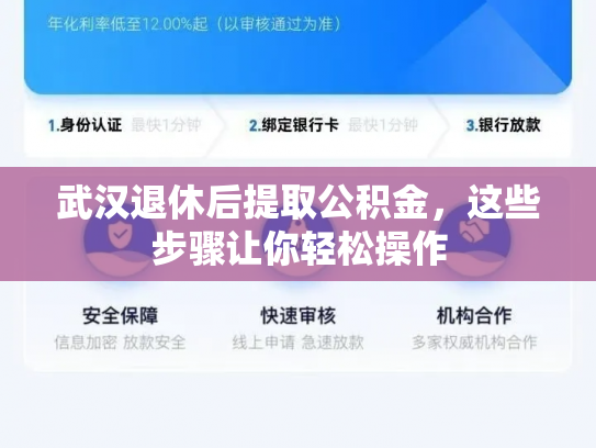 武汉退休后提取公积金，这些步骤让你轻松操作