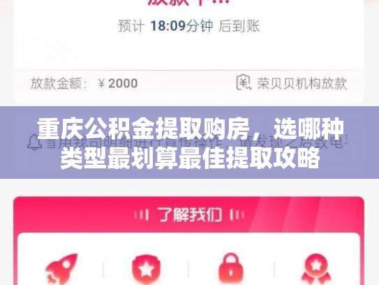 重庆公积金提取购房，选哪种类型最划算最佳提取攻略