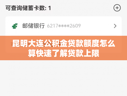 昆明大连公积金贷款额度怎么算快速了解贷款上限