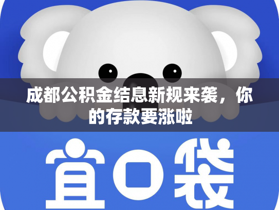 成都公积金结息新规来袭，你的存款要涨啦
