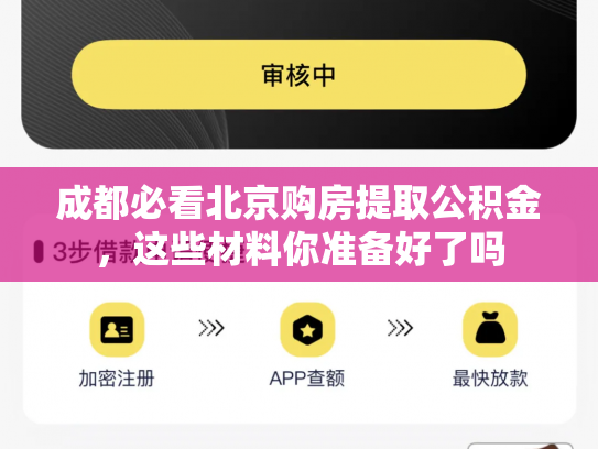 成都必看北京购房提取公积金，这些材料你准备好了吗
