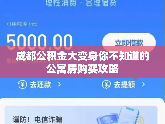 成都公积金大变身你不知道的公寓房购买攻略
