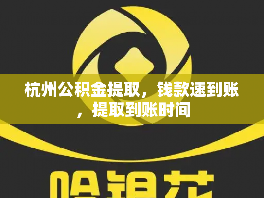 杭州公积金提取，钱款速到账，提取到账时间