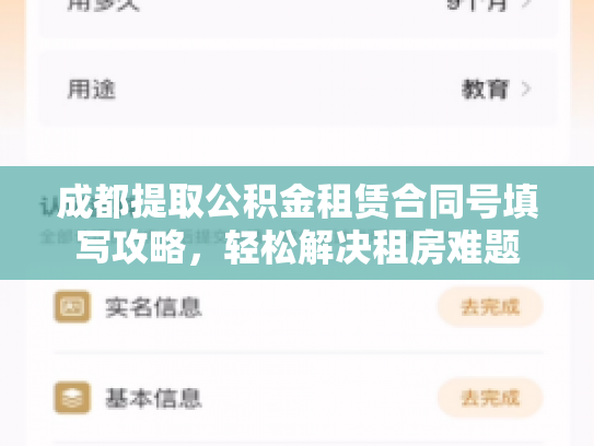 成都提取公积金租赁合同号填写攻略，轻松解决租房难题