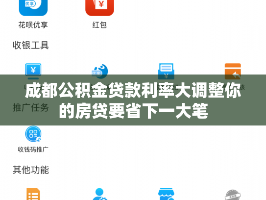 成都公积金贷款利率大调整你的房贷要省下一大笔
