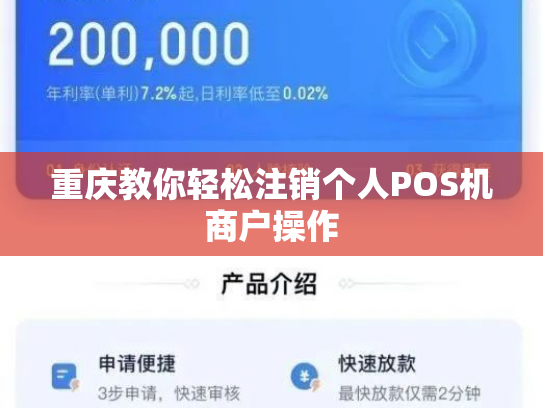 重庆教你轻松注销个人POS机商户操作