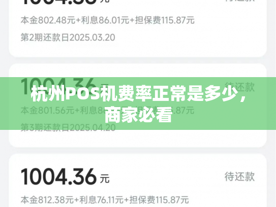 杭州POS机费率正常是多少，商家必看