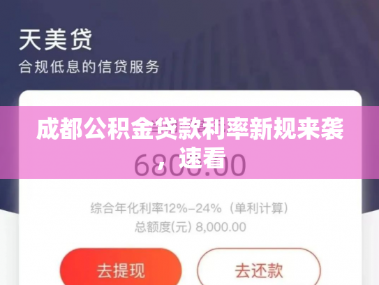 成都公积金贷款利率新规来袭，速看