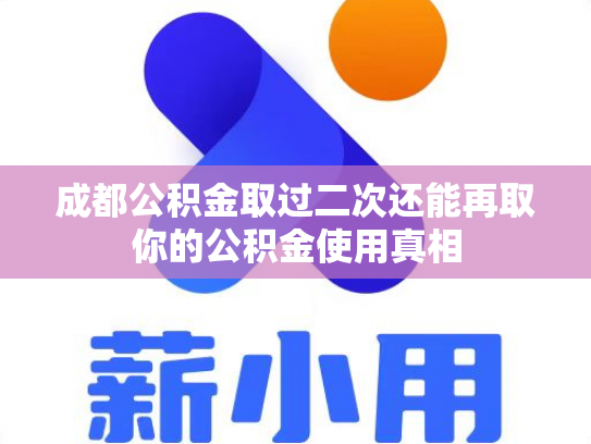成都公积金取过二次还能再取你的公积金使用真相