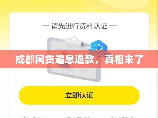 成都网贷追息退款，真相来了