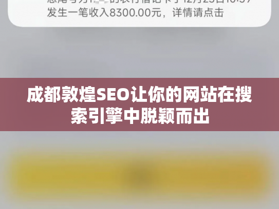 成都敦煌SEO让你的网站在搜索引擎中脱颖而出