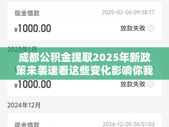成都公积金提取2025年新政策来袭速看这些变化影响你我