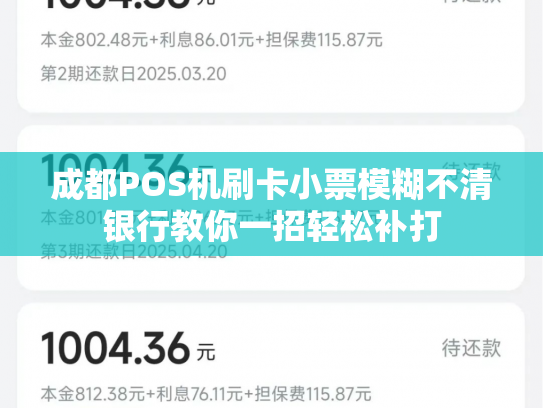 成都POS机刷卡小票模糊不清银行教你一招轻松补打