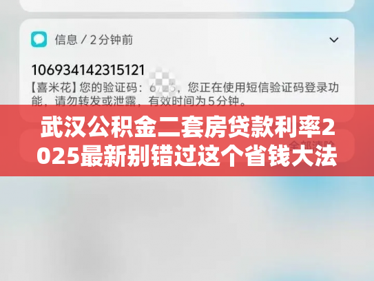 武汉公积金二套房贷款利率2025最新别错过这个省钱大法