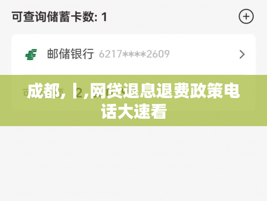 成都,丨,网贷退息退费政策电话大速看