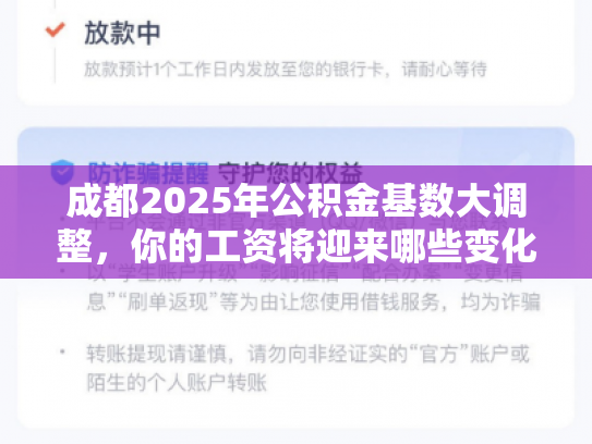 成都2025年公积金基数大调整，你的工资将迎来哪些变化