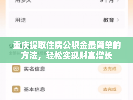 重庆提取住房公积金最简单的方法，轻松实现财富增长