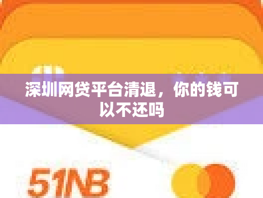 深圳网贷平台清退，你的钱可以不还吗