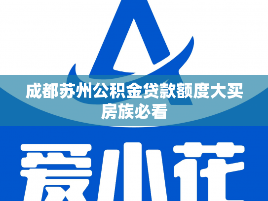 成都苏州公积金贷款额度大买房族必看