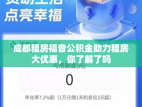 成都租房福音公积金助力租房大优惠，你了解了吗