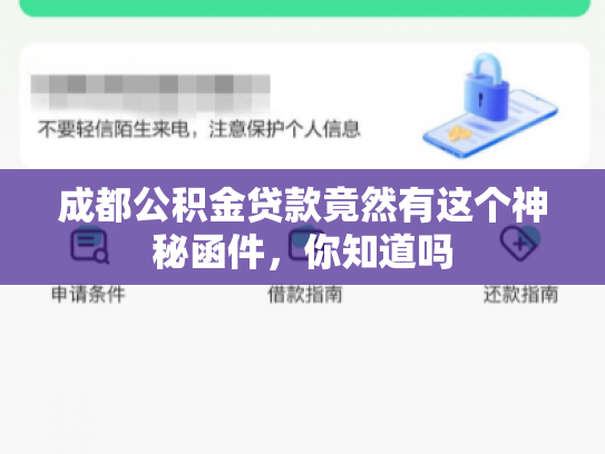 成都公积金贷款竟然有这个神秘函件，你知道吗