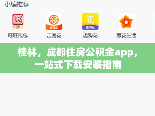 桂林，成都住房公积金app，一站式下载安装指南