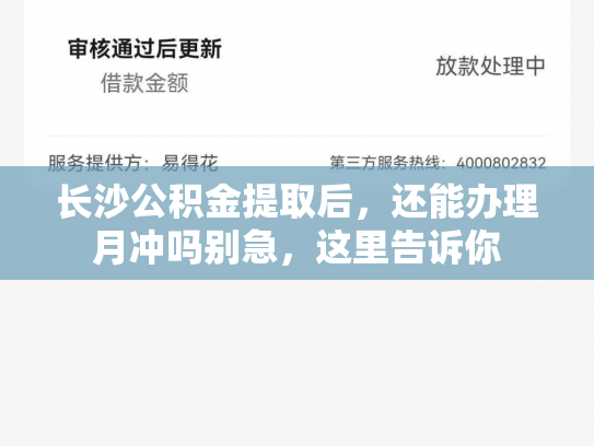 长沙公积金提取后，还能办理月冲吗别急，这里告诉你