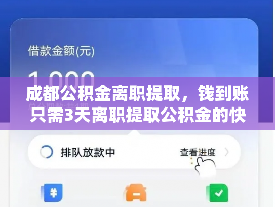 成都公积金离职提取，钱到账只需3天离职提取公积金的快速通道