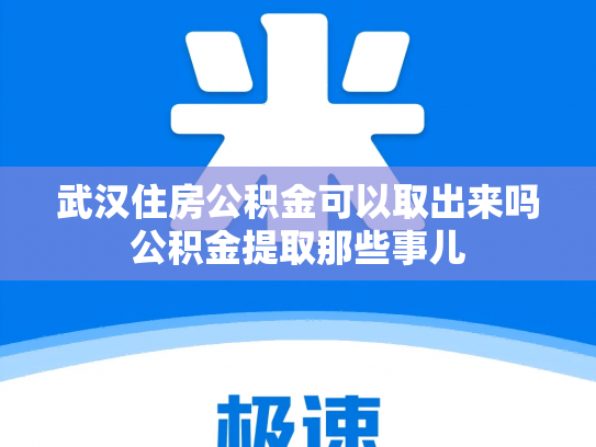 武汉住房公积金可以取出来吗公积金提取那些事儿