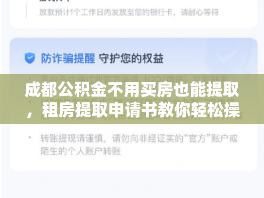 成都公积金不用买房也能提取，租房提取申请书教你轻松操作
