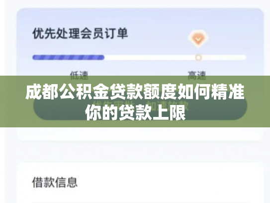 成都公积金贷款额度如何精准你的贷款上限