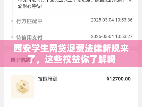 西安学生网贷退费法律新规来了，这些权益你了解吗