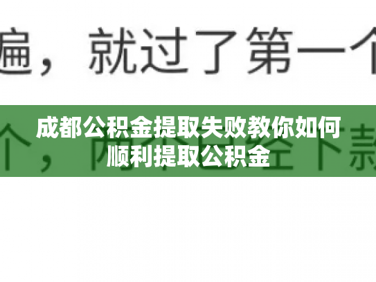 成都公积金提取失败教你如何顺利提取公积金