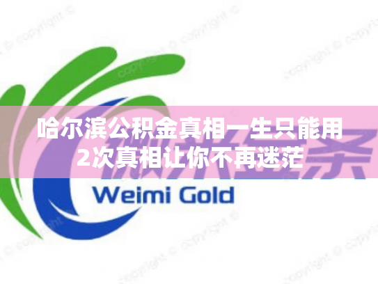 哈尔滨公积金真相一生只能用2次真相让你不再迷茫