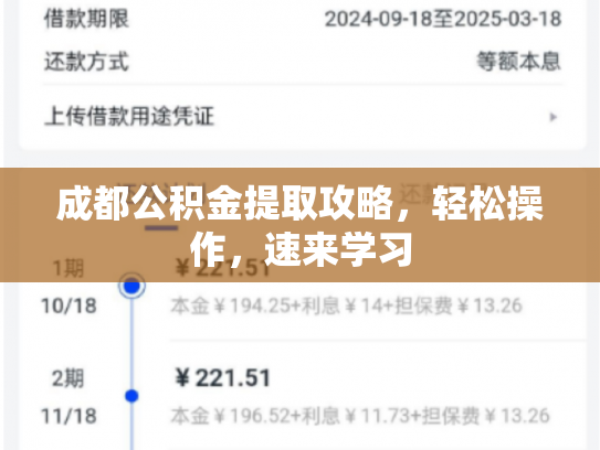成都公积金提取攻略，轻松操作，速来学习
