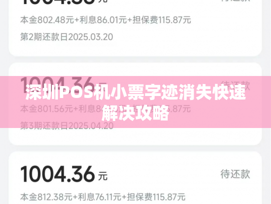 深圳POS机小票字迹消失快速解决攻略