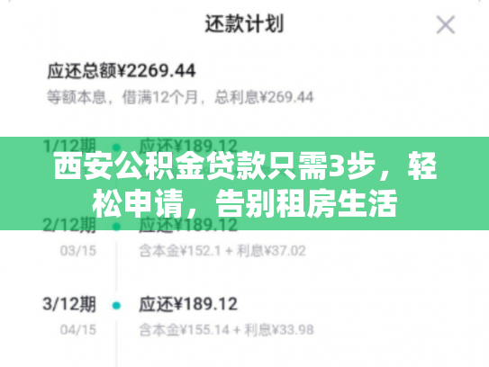 西安公积金贷款只需3步，轻松申请，告别租房生活