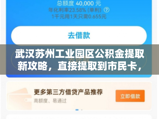武汉苏州工业园区公积金提取新攻略，直接提取到市民卡，便捷又高效