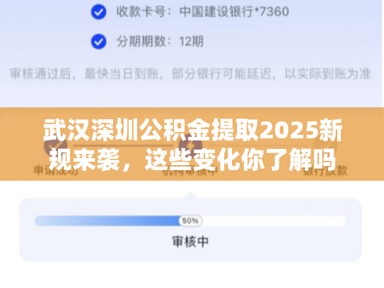 武汉深圳公积金提取2025新规来袭，这些变化你了解吗