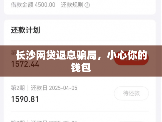 长沙网贷退息骗局，小心你的钱包