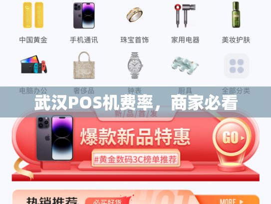武汉POS机费率，商家必看
