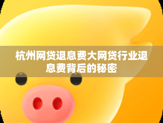 杭州网贷退息费大网贷行业退息费背后的秘密