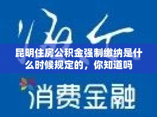 昆明住房公积金强制缴纳是什么时候规定的，你知道吗