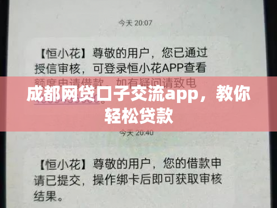 成都网贷口子交流app，教你轻松贷款