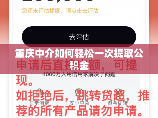 重庆中介如何轻松一次提取公积金