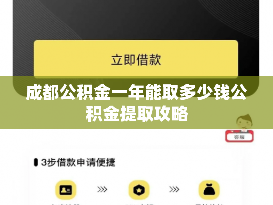 成都公积金一年能取多少钱公积金提取攻略